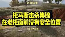 托马斯击杀集锦，在老托面前没有安全位置#绝地求生大咖秀 #托马斯 #吃鸡