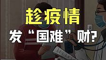 隔离一天赔3000，9块9隔离险有多坑？