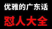 【有毒】优雅的广东话