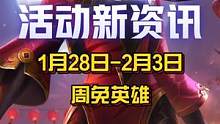 1月28日-2月3日周免英雄！
