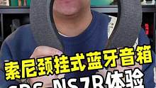 可穿戴的私人影院，索尼SRS- NS7颈挂式蓝牙音响体验