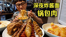 深夜饿的难受，锅包肉炸酱面整起来，小烧烤撸起来，过年解禁啦！