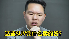 【七哥撩车】放网上啥也不是，这些SUV凭什么卖的那么好？
