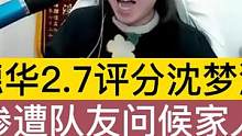 德华2.7评分沈梦溪，惨遭队友问候家人. #王者 #游戏