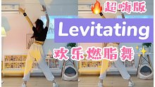 超嗨版《Levitating》踩点舒适，活力燃脂！零基础有氧舞蹈尊巴～全身暴汗