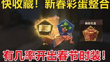 快收藏！新春彩蛋整合：有几率开出春节时装！