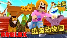 Roblox逃离动物园上：为什么动物园里的动物都想要来欺负我？