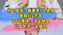 KPL官宣:新赛季5个人退役，曾和Fly齐名，DYG萧玦:决定休息，以后也不一定回归#KPL官宣退役
