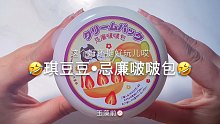 【史莱姆】琪豆豆的忌廉啵啵包