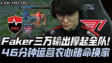 T1vsNS速看G1：Faker三万输出撑起全队 46分钟神装农心赌命换家！