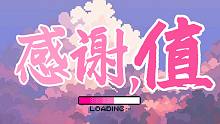 《感谢，值》