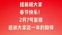 感谢大家这一年的陪伴，2月7号，我们不见不散！祝大家新年快乐！#春节 #放假