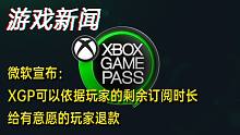 【游戏新闻】微软宣布：XGP可以依据玩家的剩余订阅时长给有意愿的玩家退款