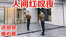 【白小白】这一曲《人间红叹夜》编舞镜面练习室 温暖你了吗？