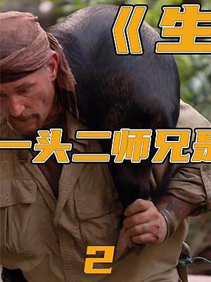 生存1+1：迷失雨林【第2集】 喝着恒河水，吃着香猪肉，赛过...？  #STAR计划   #上西瓜