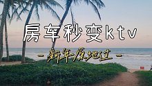 吃着火锅唱着歌，房车秒变ktv