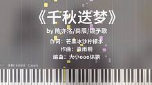 《千秋迭梦》钢琴唯美高度还原（陈亦洺、尚辰、镜予歌）