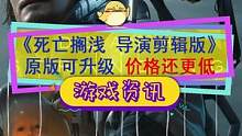 #死亡搁浅 导演剪辑版可以升级，比原版还便宜，先本体再升级更划算！#steam游戏 #单机游戏 