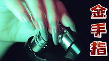 【助眠】【金手指预览】