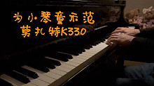 为一个小妹妹示范莫扎特奏鸣曲k330