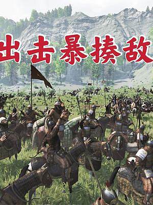 騎馬與砍殺2霸主：用弓騎兵把敵人打麻了 #steam游戲 #游戲精彩時(shí)刻 #主機(jī)游戲 #單機(jī)游戲 #