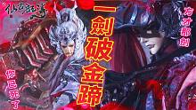 【仙古狂战录－一剑破金蹄】 仙古狂涛第28集