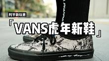 【阿平】开箱VANS虎年联名新鞋「饿虎」