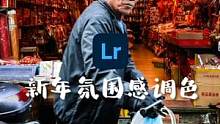 「用蕞简单的原理教你三步调出新年氛围感大片」 #调色 #lightroom调色 #人间烟火 #新年氛