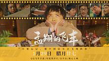 《孟翔的飞车》将于1月29日暖心上映