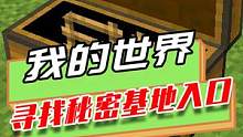 我的世界：2人制作秘密基地，比谁做的更好？破解对方的机关