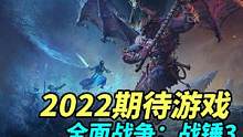 盘点今年最受期待的新游戏（中）2022可谓是佳作辈出的大年！ #steam游戏 #单机游戏 #游戏