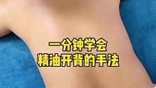 学会了给老公按#精油 #使用#好物年货节 #开背 #手法