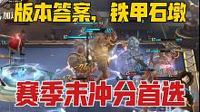 新版本之子！赛季末冲分石墩卡组推荐，对手晚上被窝里全是石墩