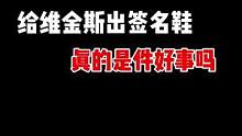 我有80%的自信认为我的猜想是对的，价格应该在…艾特你还不知道这个消息的朋友吧！#维金斯 #勇士 #