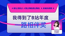 无家可归的张小琪得到了B站一路相伴奖，小深深儿为我颁奖了！