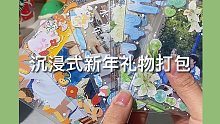 沉浸式新年礼物打包
