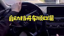 自动挡汽车开车顺口溜，你知道吗#汽车知识 #用车知识