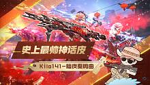 史上最帅神话皮 kilo141-暗夜奏鸣曲