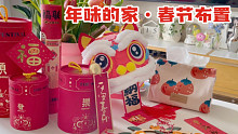 新年仪式感 | 沉浸式布置，红红火火过年啦
