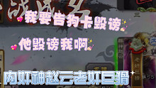 内奸神赵云，我要告狗卡诽谤，他毁谤我啊