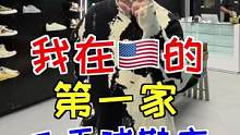 我美国第一家二手球鞋店，超提前带大家独家逛！