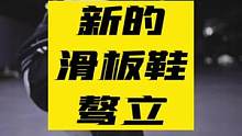 国产鞋越来越扛了，板仔们，你们有新鞋子穿了#潮流穿搭 #国产球鞋 #随时随地放胆去滑