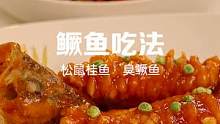 多吃鱼，一起年年有余！#跟着抖音学做菜 #年夜饭菜单提前曝光了 #松鼠桂鱼 #臭鳜鱼 