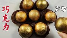 自制巧克力声控球，捏开全是不同颜色，太好看了