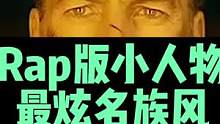 纯正的Rap电影解说，还得是最炫民族风！#挑战用rap解说电影 #最炫民族风 #电影解说 #散装Ra