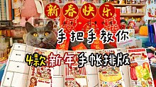 【粉酱】4款新年手帐排版教程‼️｜新手必备｜简单百搭