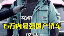 15万内最强国产燃油轿车 | 祝大家春节快乐！ 