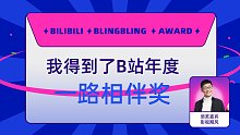 大史先生得到了B站一路相伴奖，影视飓风为我颁奖了！