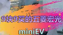 看福尔摩鲜，正常收车还不行，非要让我改合同？ #五菱mini #二手车知识大百科
