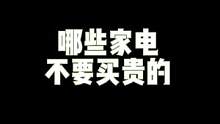 哪些家电别买贵的？